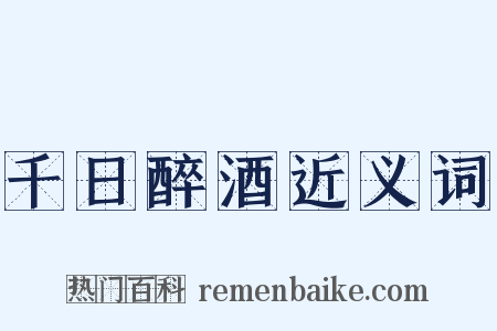 千日醉酒近义词是什么意思的图片